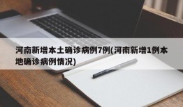 河南新增本土确诊病例7例(河南新增1例本地确诊病例情况)