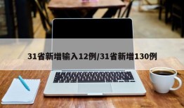 31省新增输入12例/31省新增130例