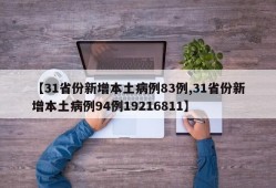 【31省份新增本土病例83例,31省份新增本土病例94例19216811】