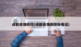 成都疫情防控(成都疫情防控办电话)