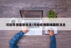 河南疫情最新信息/河南疫情新增最新消息