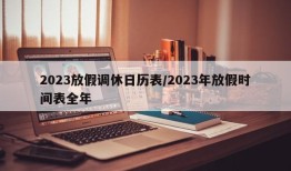 2023放假调休日历表/2023年放假时间表全年