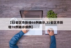 【31省区市新增68例确诊,31省区市新增78例确诊病例】