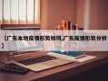 【广东本地疫情形势如何,广东疫情形势分析】