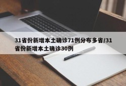 31省份新增本土确诊71例分布多省/31省份新增本土确诊30例