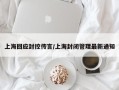上海回应封控传言/上海封闭管理最新通知