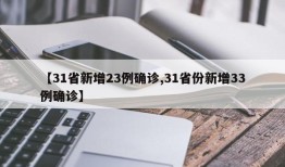 【31省新增23例确诊,31省份新增33例确诊】