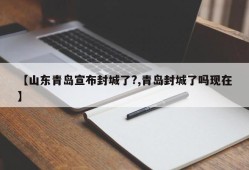 【山东青岛宣布封城了?,青岛封城了吗现在】