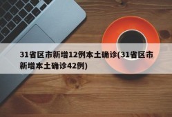 31省区市新增12例本土确诊(31省区市新增本土确诊42例)