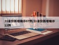 31省份新增确诊87例/31省份新增确诊12例
