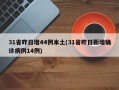 31省昨日增44例本土(31省昨日新增确诊病例14例)