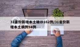 31省份新增本土确诊162例/31省份新增本土病例94例