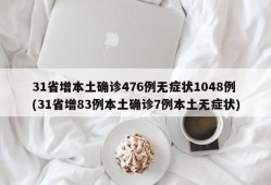 31省增本土确诊476例无症状1048例(31省增83例本土确诊7例本土无症状)