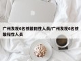 广州发现6名核酸阳性人员/广州发现6名核酸阳性人员