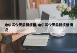 哈尔滨今天最新疫情/哈尔滨今天最新疫情情况