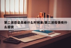 第二波感染高峰什么时候来/第二波疫情有什么症状