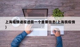 上海疫情通报透露一个重要信息(上海我疫情)