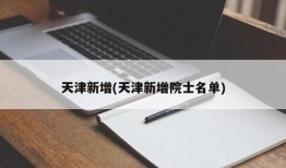 天津新增(天津新增院士名单)