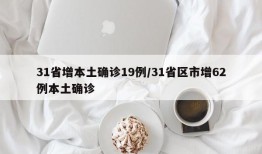 31省增本土确诊19例/31省区市增62例本土确诊