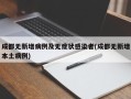 成都无新增病例及无症状感染者(成都无新增本土病例)