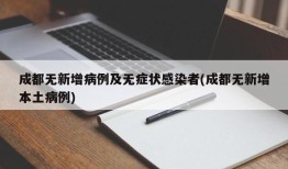 成都无新增病例及无症状感染者(成都无新增本土病例)