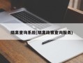 隔离查询系统(隔离政策查询服务)