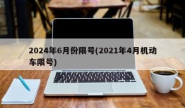 2024年6月份限号(2021年4月机动车限号)