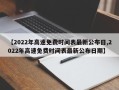 【2022年高速免费时间表最新公布日,2022年高速免费时间表最新公布日期】