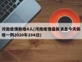 河南疫情新增4人(河南疫情最新消息今天新增一例2020年104日)