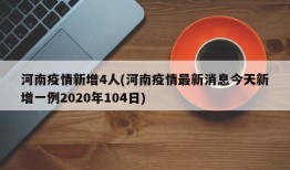 河南疫情新增4人(河南疫情最新消息今天新增一例2020年104日)