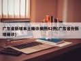 广东省新增本土确诊病例42例(广东省份新增确诊)