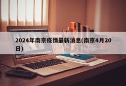 2024年南京疫情最新消息(南京4月20日)