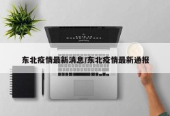 东北疫情最新消息/东北疫情最新通报