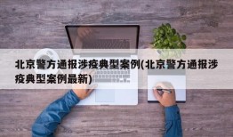 北京警方通报涉疫典型案例(北京警方通报涉疫典型案例最新)