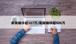 美国确诊超167万/美国确诊超926万