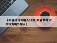 【31省增境外输入16例,31省新增17例均为境外输入】
