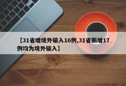 【31省增境外输入16例,31省新增17例均为境外输入】
