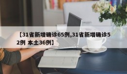 【31省新增确诊65例,31省新增确诊52例 本土36例】
