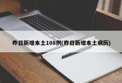 昨日新增本土108例(昨日新增本土病历)