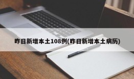 昨日新增本土108例(昨日新增本土病历)