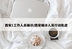 西安1工作人员确诊/西安确诊人员行动轨迹