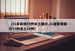 【31省新增59例本土确诊,31省新增确诊33例本土19例】
