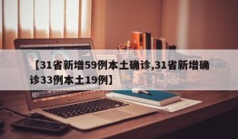 【31省新增59例本土确诊,31省新增确诊33例本土19例】