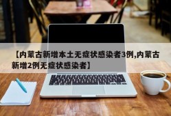 【内蒙古新增本土无症状感染者3例,内蒙古新增2例无症状感染者】