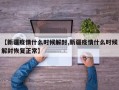 【新疆疫情什么时候解封,新疆疫情什么时候解封恢复正常】